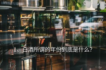 1、白酒所謂的年份到底是什么？