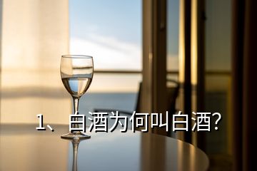 1、白酒為何叫白酒？