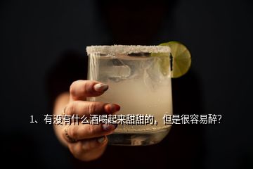 1、有沒有什么酒喝起來甜甜的，但是很容易醉？