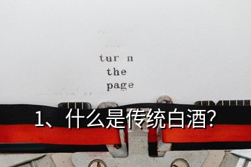 1、什么是傳統(tǒng)白酒？