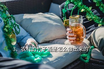 3、農(nóng)村的竹子酒是怎么做出來的？