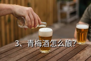 3、青梅酒怎么釀？