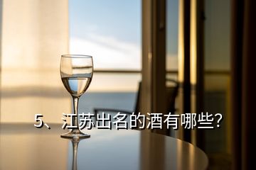 5、江蘇出名的酒有哪些？