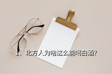 1、北方人為啥這么能喝白酒？