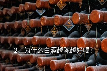 2、為什么白酒越陳越好喝？