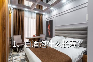 1、白酒泡什么長(zhǎng)壽？