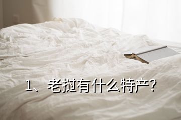 1、老撾有什么特產(chǎn)？