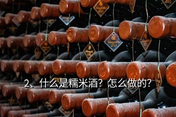 2、什么是糯米酒？怎么做的？