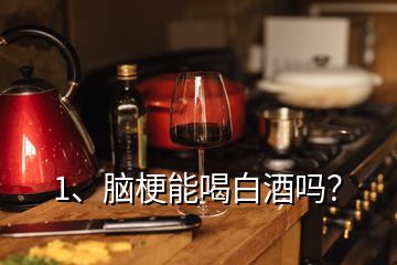 1、腦梗能喝白酒嗎？