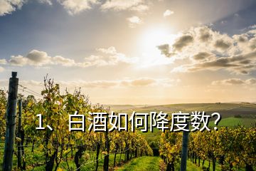 1、白酒如何降度數？