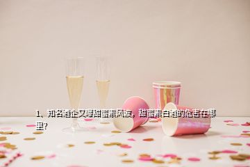 1、知名酒企又曝甜蜜素風(fēng)波，甜蜜素白酒的危害在哪里？