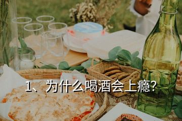 1、為什么喝酒會(huì)上癮？