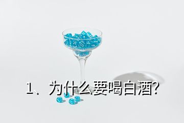 1、為什么要喝白酒？