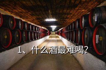 1、什么酒最難喝？