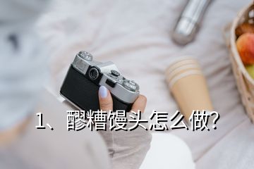 1、醪糟饅頭怎么做？