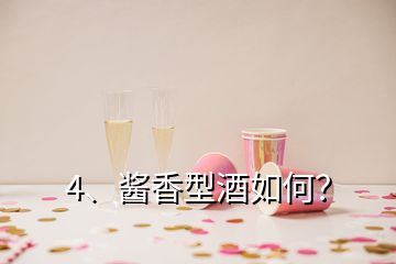 4、醬香型酒如何？