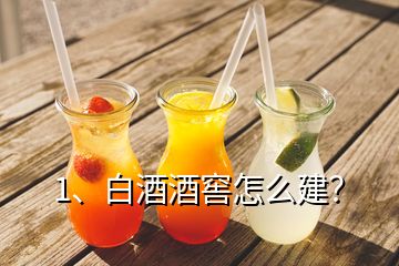 1、白酒酒窖怎么建？