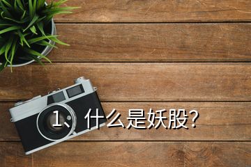 1、什么是妖股？