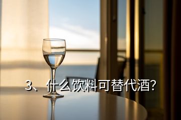 3、什么飲料可替代酒？