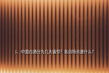 1、中國白酒分為幾大香型？各自特點是什么？