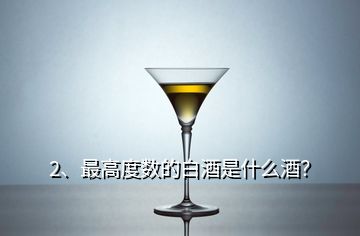 2、最高度數(shù)的白酒是什么酒？