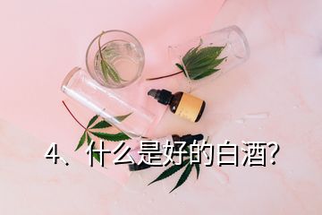 4、什么是好的白酒？