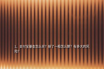 1、支付寶基金怎么買？賠了一般怎么算？有多大的風(fēng)險？