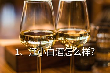 1、江小白酒怎么樣？