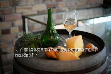 3、白酒對(duì)身體究竟怎樣？學(xué)中醫(yī)的說(shuō)適量可舒肝活血，西醫(yī)說(shuō)酒傷肝？