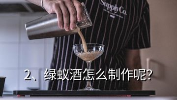 2、綠蟻酒怎么制作呢？