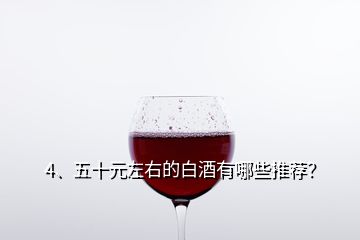 4、五十元左右的白酒有哪些推薦？