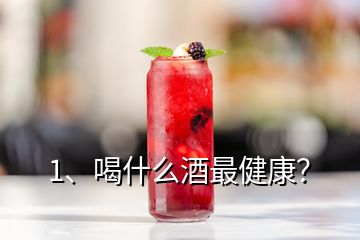 1、喝什么酒最健康？