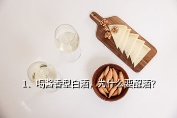 1、喝醬香型白酒，為什么要醒酒？