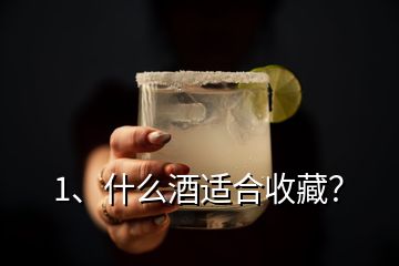 1、什么酒適合收藏？