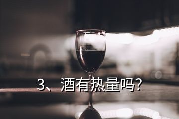 3、酒有熱量嗎？