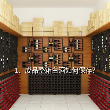 1、成品整箱白酒如何保存？