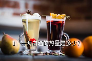 1、一兩白酒的熱量是多少？