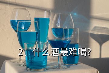 2、什么酒最難喝？