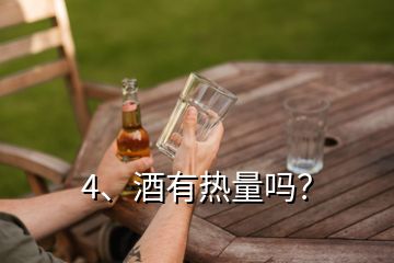 4、酒有熱量嗎？