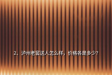 2、瀘州老窖送人怎么樣，價格各是多少？