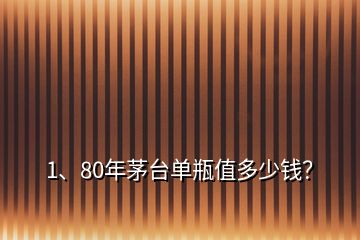 1、80年茅臺(tái)單瓶值多少錢？