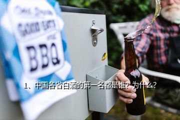 1、中國各省白酒的第一名都是誰？為什么？