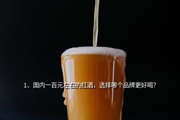 1、國內(nèi)一百元左右的紅酒，選擇哪個(gè)品牌更好喝？