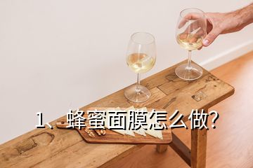 1、蜂蜜面膜怎么做？