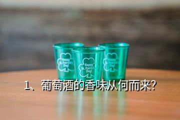 1、葡萄酒的香味從何而來？