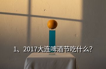 1、2017大連啤酒節(jié)吃什么？