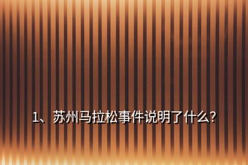 1、蘇州馬拉松事件說明了什么？