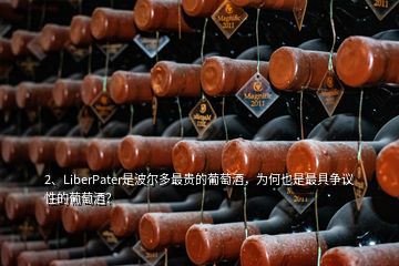 2、LiberPater是波爾多最貴的葡萄酒，為何也是最具爭議性的葡萄酒？