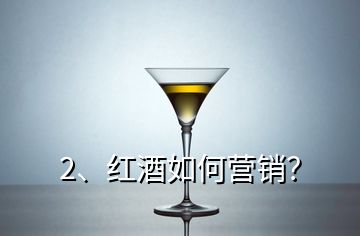 2、紅酒如何營銷？