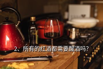 2、所有的紅酒都需要醒酒嗎？